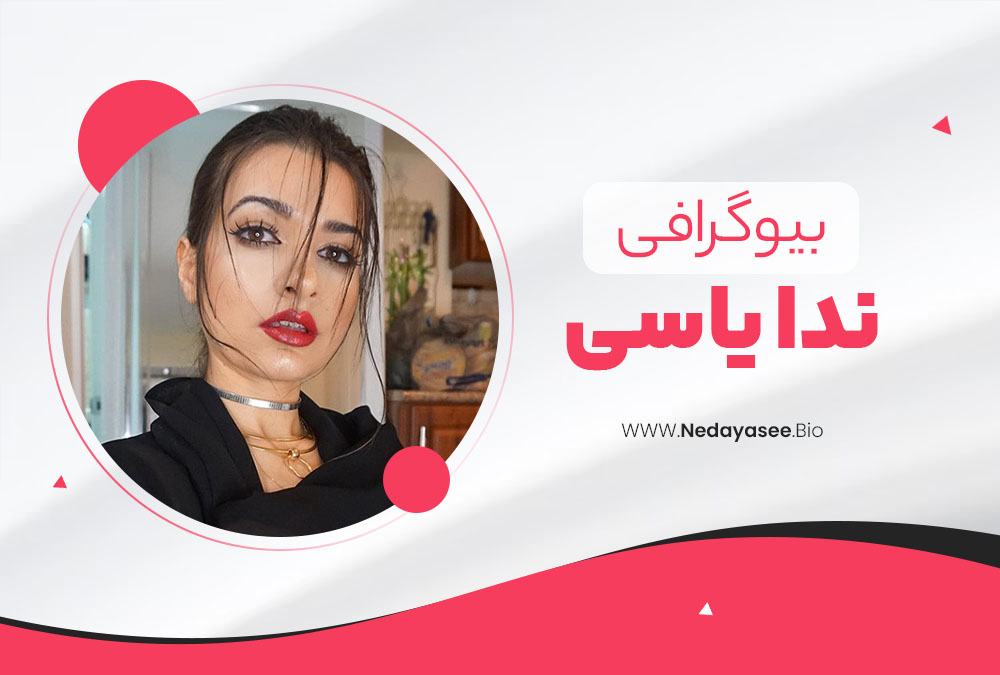 بیوگرافی ندا یاسی Nedayasee ویکی پدیا ندا یاسی نود 