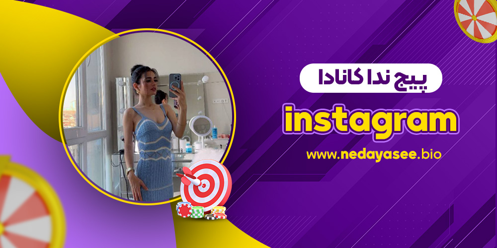 instagram پیج ندا کانادا