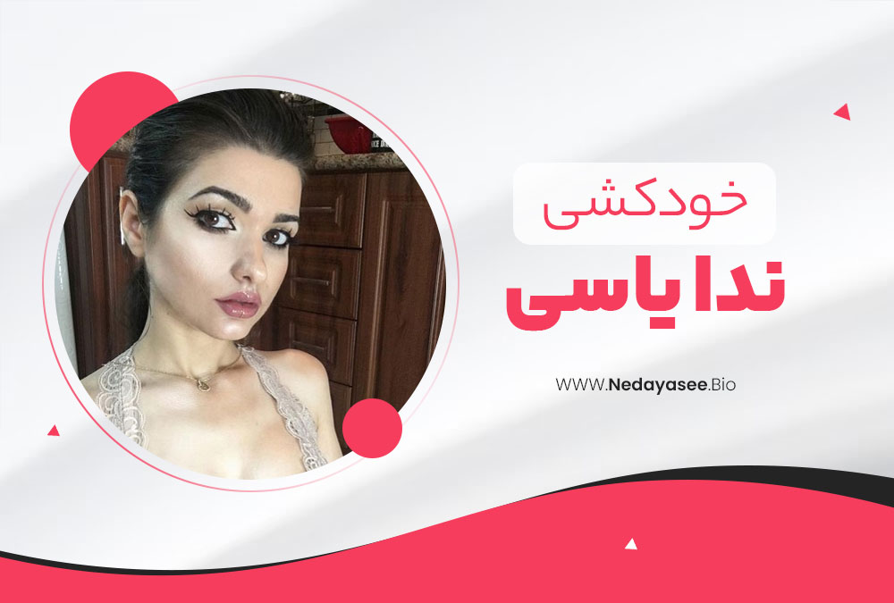 خودکشی ندا یاسی