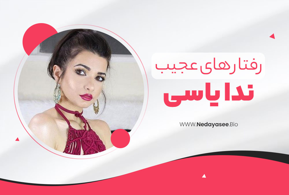 رفتارهای عجیب ندا یاسی