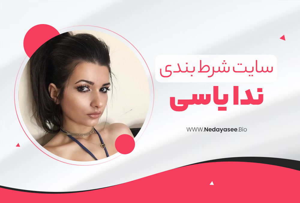 سایت شرط بندی ندا یاسی