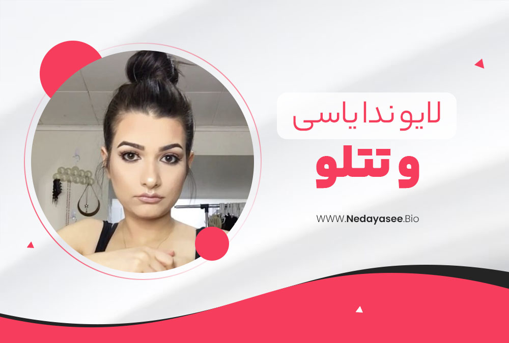 لایو ندا یاسی و تتلو