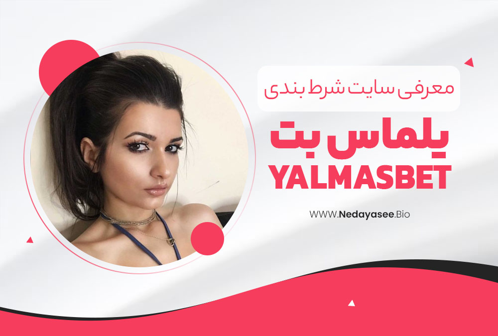 معرفی سایت شرط بندی یلماس بت YalmasBet