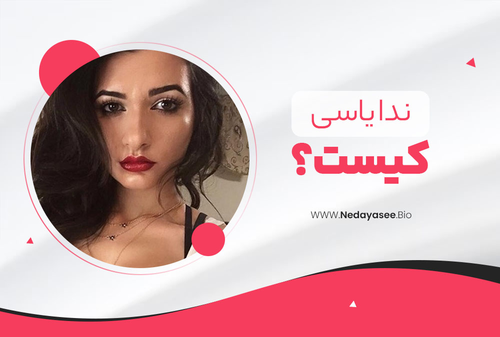 ندا یاسی کیست؟